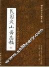 武山旧志丛编  第7卷  民国武山县志稿  下