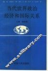 当代世界政治经济和国际关系