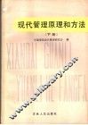 现代管理原理和方法  下