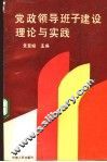 党政领导班子建设理论与实践