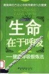 生命在于呼吸：健康呼吸锻炼法