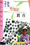 子女性知识教育