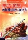 栗子花生的保健功能与食疗方