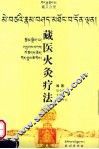 藏医火灸疗法  藏汉对照