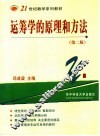 21世纪数学系列教材  运筹学的原理和方法  第2版
