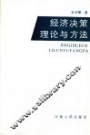 经济决策理论与方法