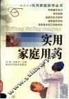 实用家庭用药