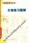 生物练习题解