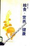 粮食·营养·健康