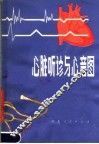 心脏听诊与心音图