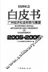 广州经济社会形势与展望  2005-2006