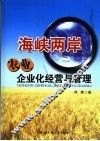 海峡两岸农业企业化经营与管理