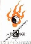 太极足心道