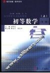 高等职业技术院校教材  初等数学  上  第2版