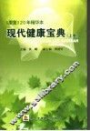 现代健康宝典  《康复》20年精华本  上