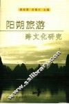 阳朔旅游跨文化研究