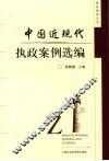 中国近现代执政案例选编