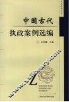 中国古代执政案例选编