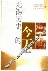 无锡历史上的今天