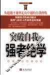 突破自我的强者绝学