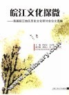 皖江文化探微  首届皖江地区历史文化研讨会论文选编