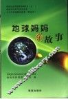地球妈妈的故事