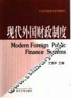 现代外国财政制度