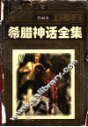 希腊神话全集  上
