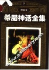 希腊神话全集  下
