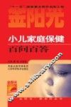 小儿家庭保健百问百答
