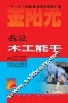 我是木工能手