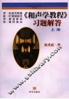 《和声学教程》习题解答  上