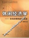 休闲经济学 休闲消费的经济分析 economic analysis of leisure consumption
