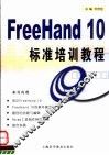 FreeHand 10标准培训教程