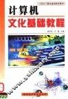 21世纪计算机基础教育教材  计算机文化基础教程