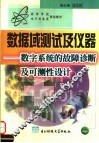 数据域测试及仪器  数字系统的故障诊断及可测性设计  第3版