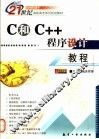 C和C++程序设计教程