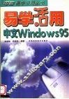 易学活用中文Windows 95