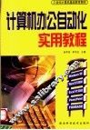 21世纪计算机基础教育教材  计算机办公自动化实用教程