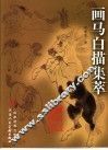 画马白描集萃