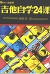 吉他自学24课