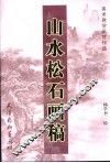 山水松石画稿