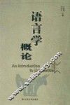 语言学概论
