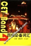 最新大学英语四级必备词汇