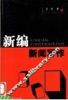 新编新闻写作