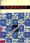 食用菌栽培技术