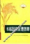 水稻因苗管理图册