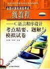 全国计算机等级考试二级教程 C语言程序设计考点精要、题解与模拟试卷