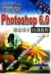 电脑美术设计教材 中文版PHOTOSHOP 6.0创意设计培训教程