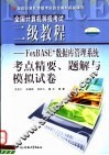 全国计算机等级考试二级教程 FoxBASE+语言程序设计考点精要、题解与模拟试卷